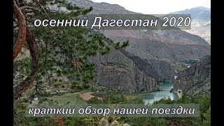 Осенний Дагестан 2020.