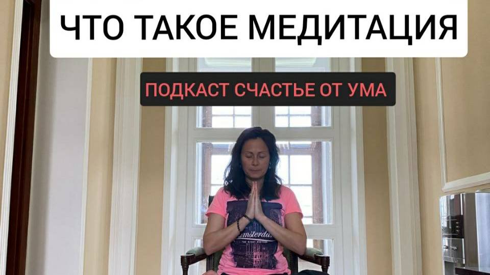 Что такое медитация