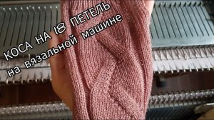 Коса на 18 петель / Вязание широкой косы на вязальной машине