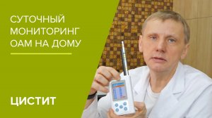 Суточный мониторинг общего анализа мочи в домашних условиях