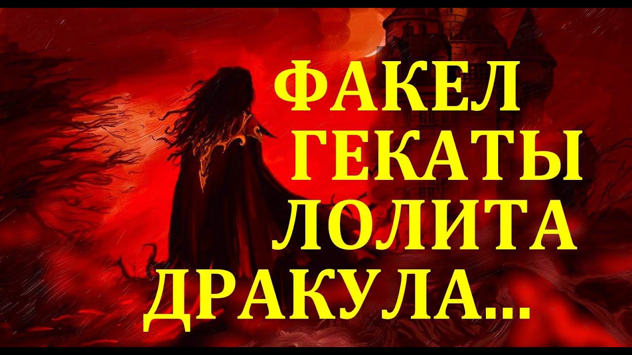 ДРАКУЛА. ХЭЛЛОУИН. РАСКЛАДЫ НА "ТАРО ПРИЗРАКОВ". ТЕМАТИЧЕСКИЕ РАСКЛАДЫ "ФАКЕЛ ГЕКАТЫ. ЛОЛИТА" № 389.