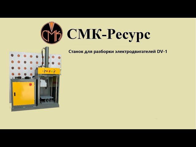 Разбираем электродвигатель на медь.  DV-1  Станок для разборки электродвигателей