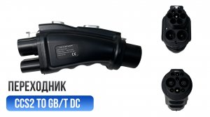 Переходник для электромобиля CCS2 - GB/T DC (Tary)