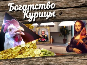 Богатство Курицы: Нечеловеческая красота и Икона стиля