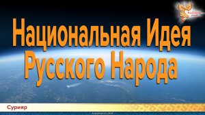 Национальная Идея Русского Народа