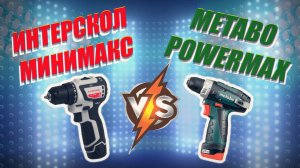 Шуруповерт Интерскол 10/12В МИНИМАКС - Замена METABO POWERMAXX?!