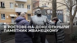 В Ростове-на-Дону открыли памятник Жванецкому