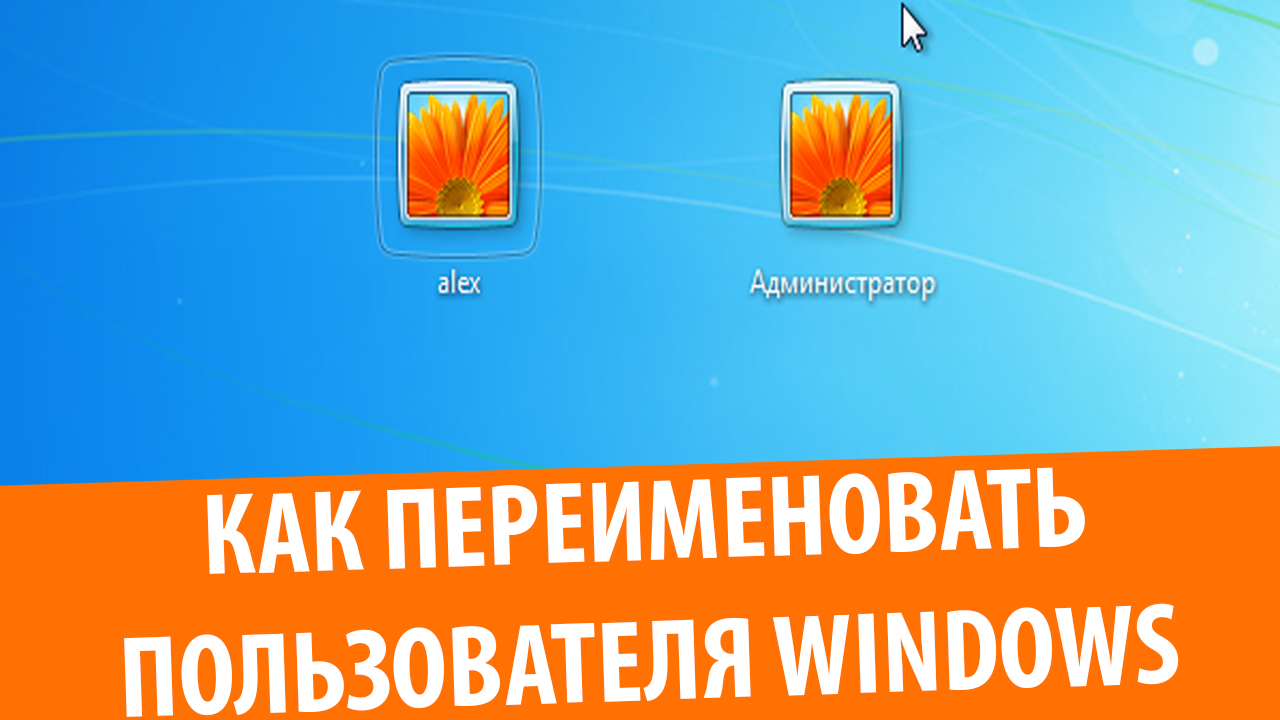 Смена имени пользователя Windows 7