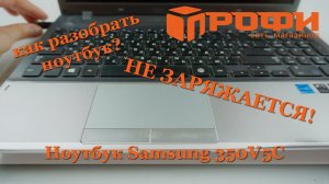 Лёгкий ремонт ноутбука Samsung 350V5C. Разборка. Профи.