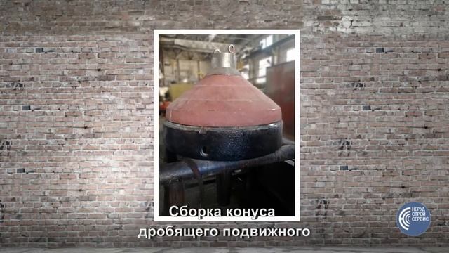 Сборка конусной дробилки КСД-900 (СМ-560)