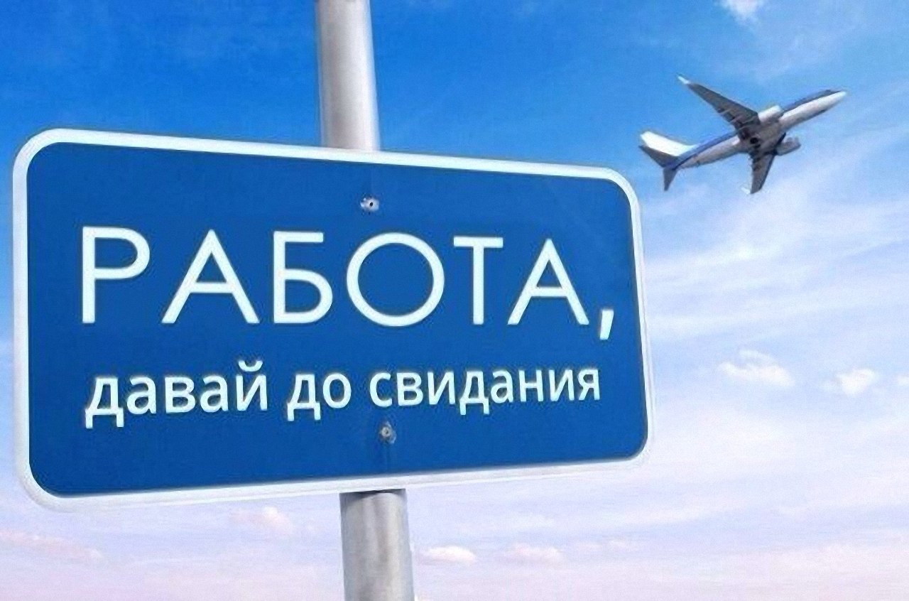 Уходу в отпуск картинки прикольные