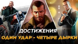 Достижения GTA IV - Один удар - четыре дырки