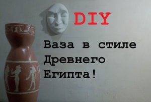 Древнеегипетская напольная ваза. DIY