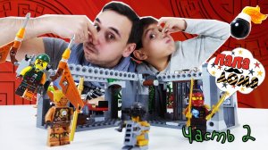 Папа Роб и Ярик: Сборка маяка продолжается #LEGO NINJAGO! Часть 2