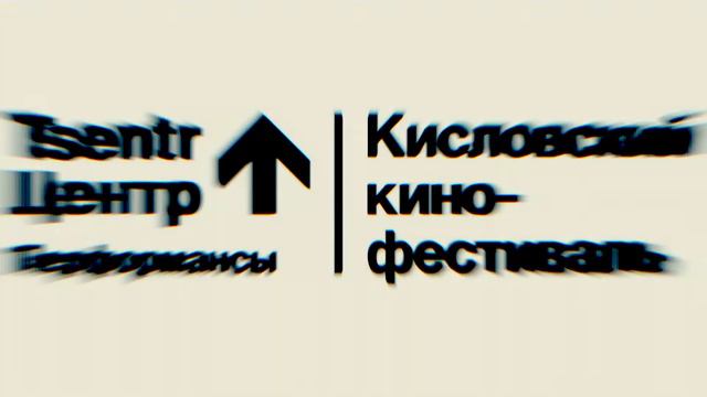 Кисловский кинофестиваль | Приём работ для участия смотреть онлайн