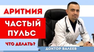 Аритмии сердца. Частый пульс. Причины.