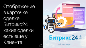 Отображение в карточке сделке Битрикс24 какие сделки есть еще у Клиента - автоматизация процесса