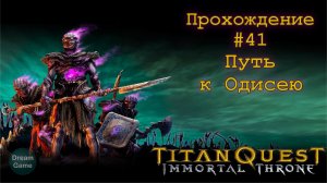 Titan Quest Immortal Throne_#41 (Путь к Одисею)
