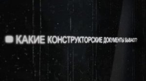 Единая система конструкторской документации - ЕСКД (Часть 1)