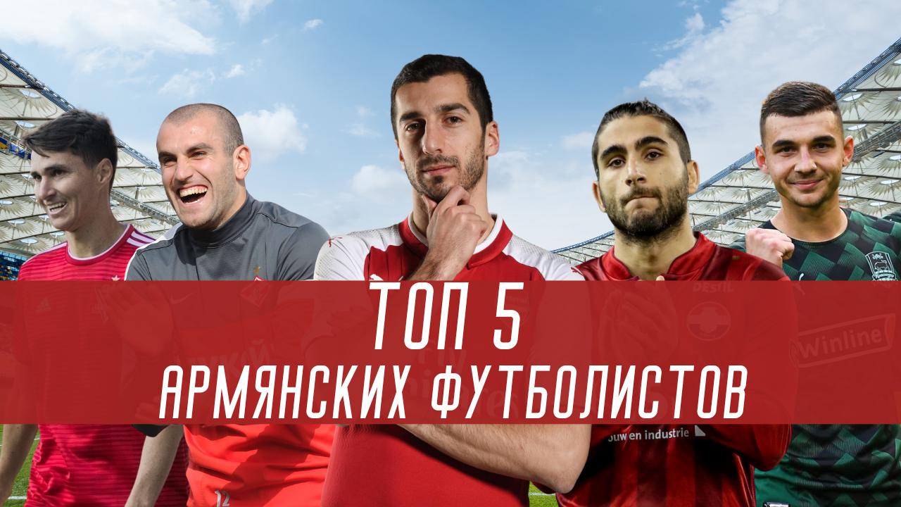 Топ 5 европейцев известных и популярных. Самый популярный турецкий футболист. Армения футбол клуб торт. Kubanarm фото.
