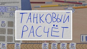 Танковый расчёт