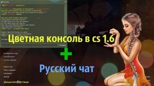 Как сделать цветную консоль и русский чат для CS 1.6