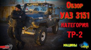 УАЗ 3151, категории ТР-2, обзор.