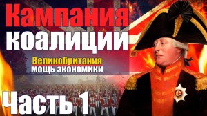 Прохождение Кампании за Великобританию Napoleon:Total War Максимальная сложность, Наполеон тотал вар