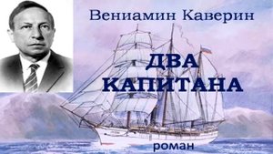 2. Каверин. Два капитана.