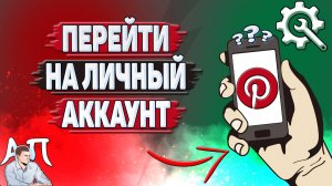 Как перейти на личный аккаунт в Пинтерест?