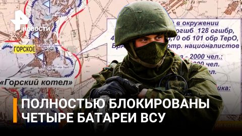 Пленные заявили, что украинская группировка в Горском котле истощена / РЕН Новости