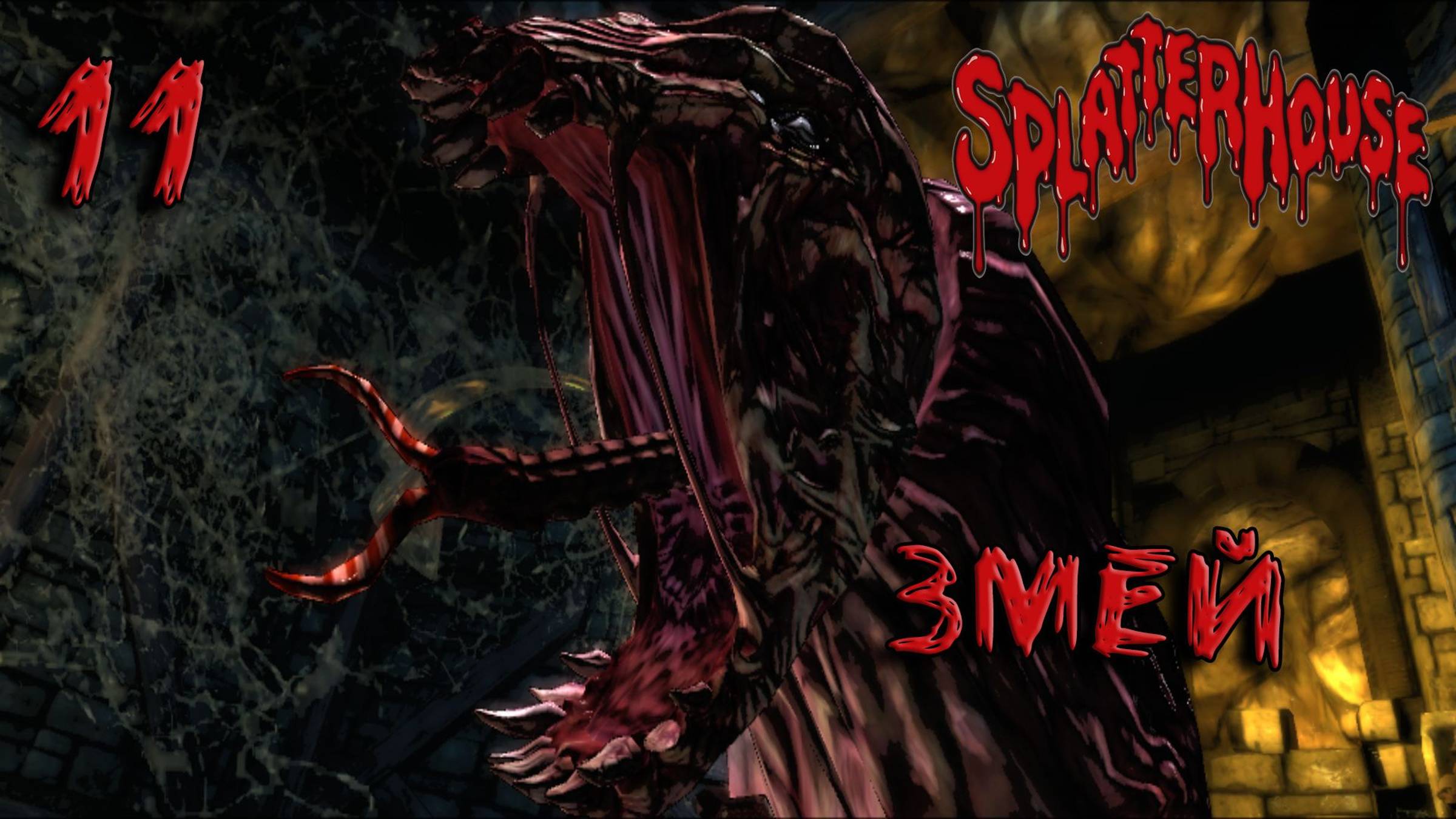 Splatterhouse Прохождение #11 Змей