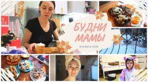 OrenMama VLOG: БУДНИ МАМЫ???? • Первый снег❄ • Котлеты с грибами? • Моменты наших будней?