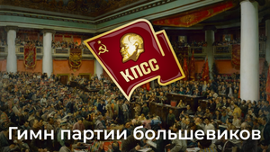 Гимн партии большевиков - Anthem of the Bolshevik Party