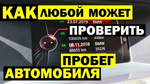 Определяем СКРУЧЕННЫЙ пробег автомобиля САМОСТОЯТЕЛЬНО