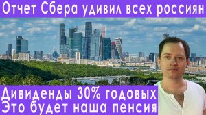 Сбер заплатит 30% дивиденды? Отчет Сбербанка удивил прогноз курса доллара евро рубля валюты