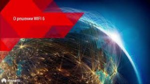 Вебинар "Надежная связь беспроводная сеть нового поколения Wi-Fi 6", ICL Services-Huawei, 19.08.2020