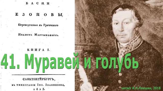 41. Муравей и голубь. Басни Эзопа в переводе И.Мартынова