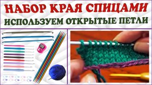 Набор края спицами. Открытые петли. Вязание петель спицами.