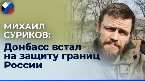 Как спортсмен-рекордсмен Михаил Суриков стал волонтером в Донбассе