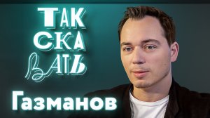 ТАК СКАЗАТЬ: Газманов – о нападках на отца, долге Родине, о Пугачёвой и Арзамасовой