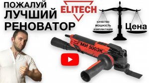 ЛУЧШИЙ РЕНОВАТОР Elitech МИ 500ЭК | Elitech МИ 500ЭК СООТНОШЕНИЕ ЦЕНА МОЩНОСТЬ КОМПЛЕКТАЦИЯ