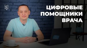 Цифровые помощники врача