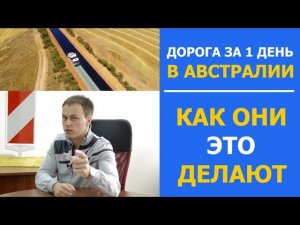 Дорога за 1 день в Австралии - как они это делают!