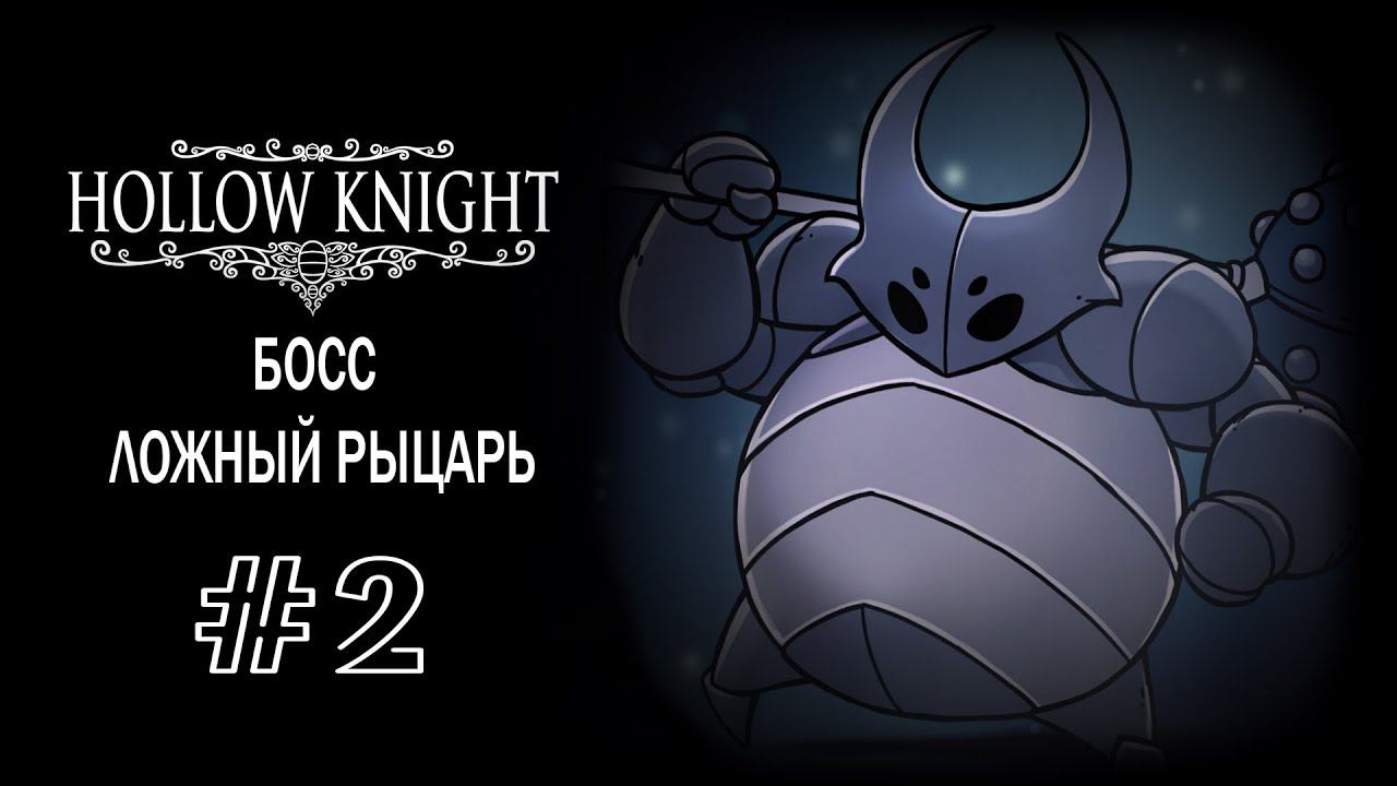 Босс - Ложный рыцарь | Hollow Knight | Прохождение #2