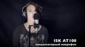 Ультрабюджетный конденсаторный микрофон ISK AT100