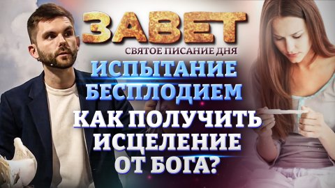 ИСПЫТАНИЕ БЕСПЛОДИЕМ. КАК ПОЛУЧИТЬ ИСЦЕЛЕНИЕ ОТ БОГА? ЗАВЕТ