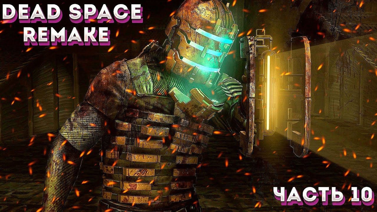 ФИНАЛЬНАЯ МЕРЗОПАКОСТЬ DEAD SPACE REMAKE Прохождение ЧАСТЬ:10 ᐅ  [Финал\Концовка]
