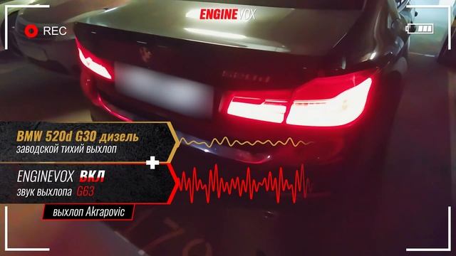 BMW 520d G30 дизель с активной электронной выхлопной системой #ENGINEVOX