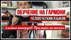 Обучение на гармони простым языком. Игра аккордами